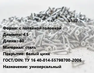 Шуруп с потайной головкой 4.5х80 сталь белый цинк ГОСТ: ТУ 16 40-014-55798700-2006 универсальный